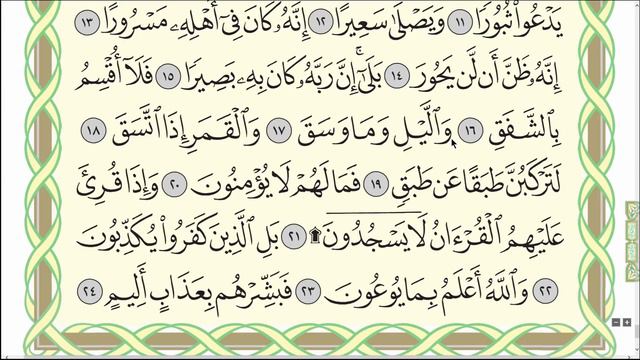 Коран. Сура "Аль-Иншикак" № 84. #коран #таджвид #ислам #арабскийязык смотреть онлайн