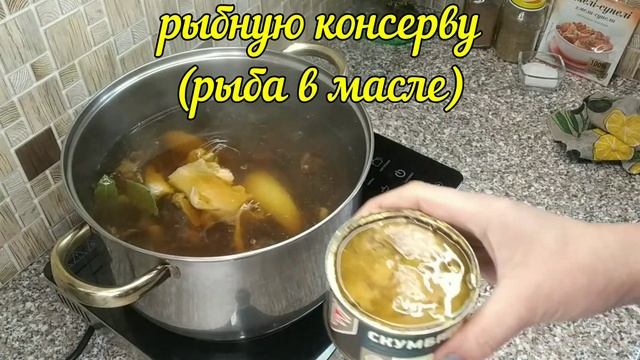 ГРИБНАЯ ЮШКА С ФАСОЛЬЮ И РЫБОЙ. смотреть онлайн