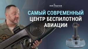 Высокотехнологичные профессии в авиации. Как стать оператором беспилотника?