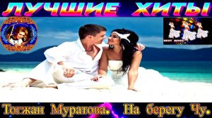 Тогжан Муратова.  На берегу Чу..2024