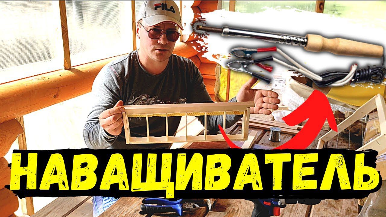Испытываю электрический наващиватель || Собираю рамки #63 смотреть онлайн