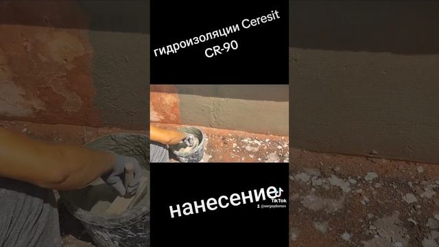 #нанесение_CR_90_Ceresit