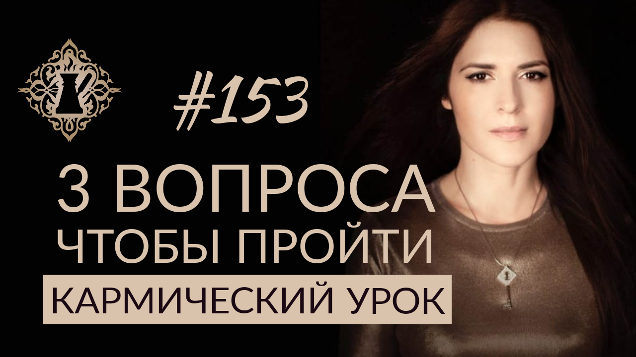 3 ВОПРОСА, ЧТОБЫ ПРЕРВАТЬ ПОВТОРЯЮЩИЙСЯ СЦЕНАРИЙ. Как пройти кармический урок? #Адакофе 153 смотреть онлайн