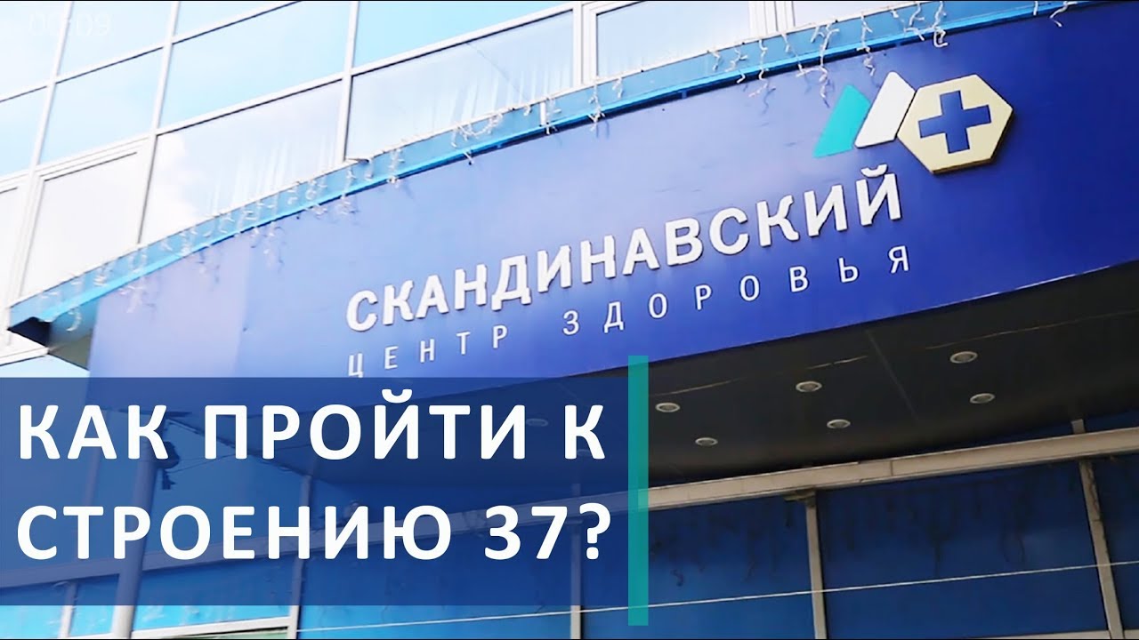 ? Дорога к Скандинавскому Центру Здоровья к строению 37. Скандинавский Центр Здоровья. 12+