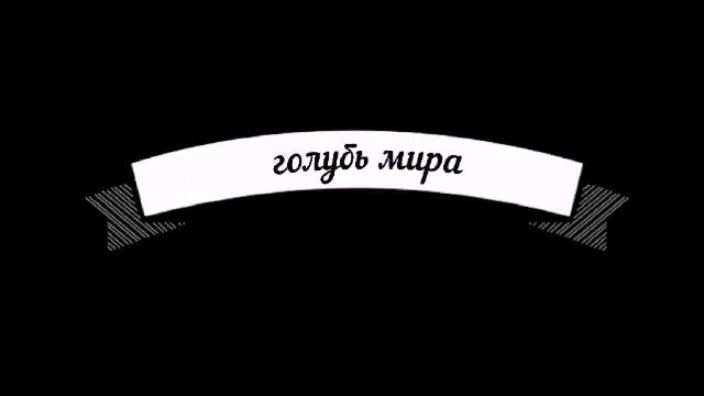 Поробка "Голубь мира" смотреть онлайн