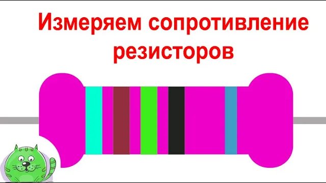 Как измерить сопротивление резисторов с помощью мультиметра. смотреть онлайн