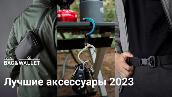 Лучшие аксессуары 2023 года — подборка!