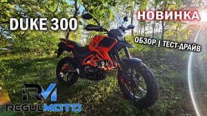 НЕ ПРОПУСТИ НОВИНКУ! Regulmoto DUKE 300 | ОБЗОР | ТЕСТ ДРАЙВ