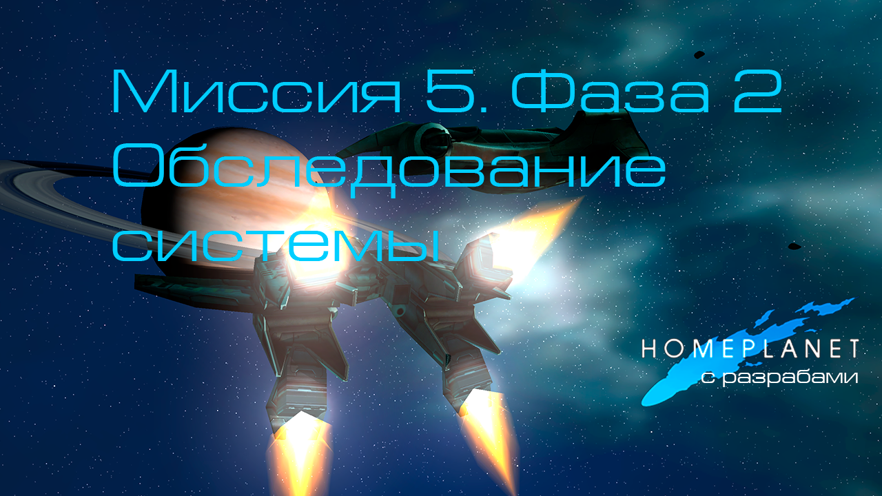Homeplanet Gold Remaster. Миссия 5.2. Обследование системы