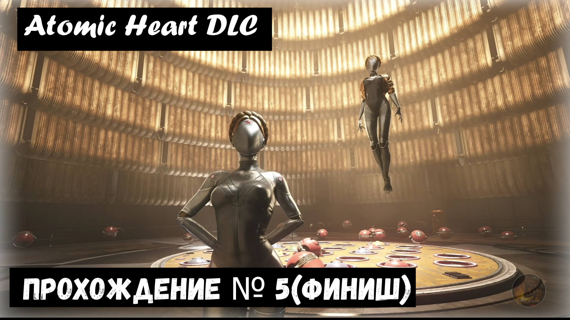 Atomic Heart  ДЛС  «инстинкт истребления» прохождение № 5 (финиш)