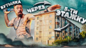 ВИКТОР БЛУД ПРОБУЕТ ПЕРЕБРОСИТЬ БУТЫЛКУ ЧЕРЕЗ ПЯТИЭТАЖНЫЙ ДОМ