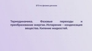 9.1.3 Термодинамика. Фазовые переходы и преобразование энергии. Испарение – конденсация вещества
