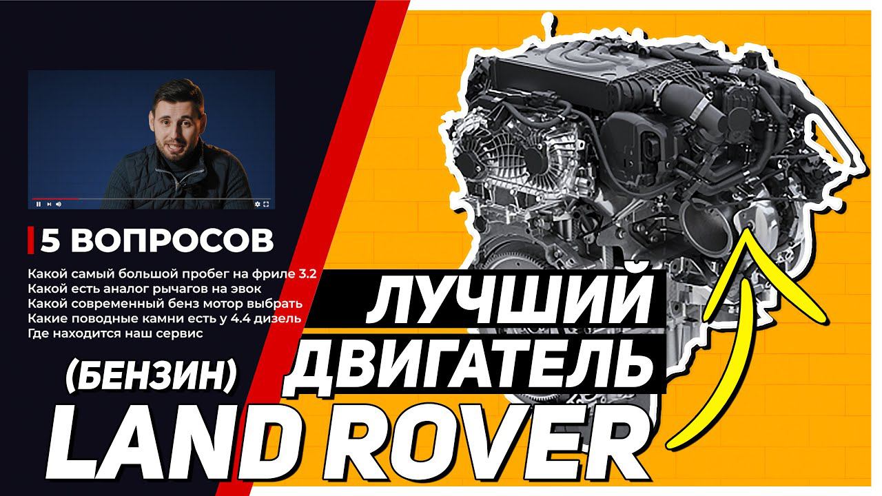 Лучший бензиновый двигатель Land Rover | Косяки 4.4 дизель | Самый большой пробег Фрилендер 2 3.2 смотреть онлайн