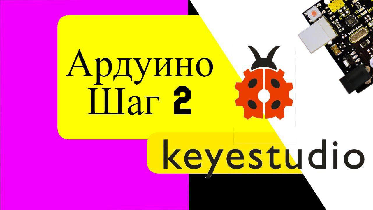 Ардуино Uno keyestudio kit. Шаг 2. смотреть онлайн
