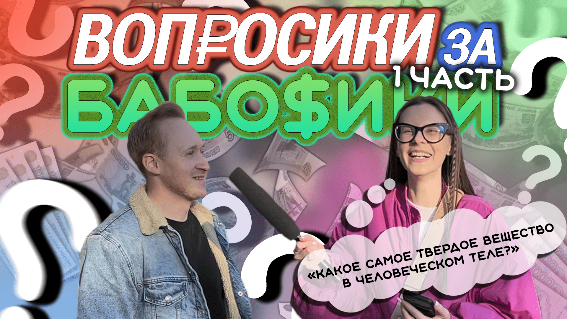 ВОПРОСИКИ ЗА БАБОСИКИ?|ЧАСТЬ 1 смотреть онлайн