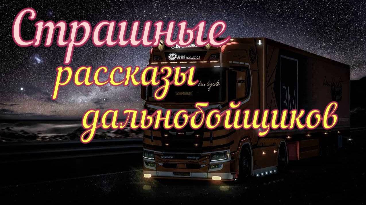 Страшные рассказы от дальнобойщиков смотреть онлайн