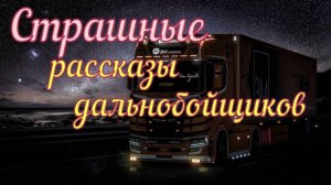 Страшные рассказы от дальнобойщиков
