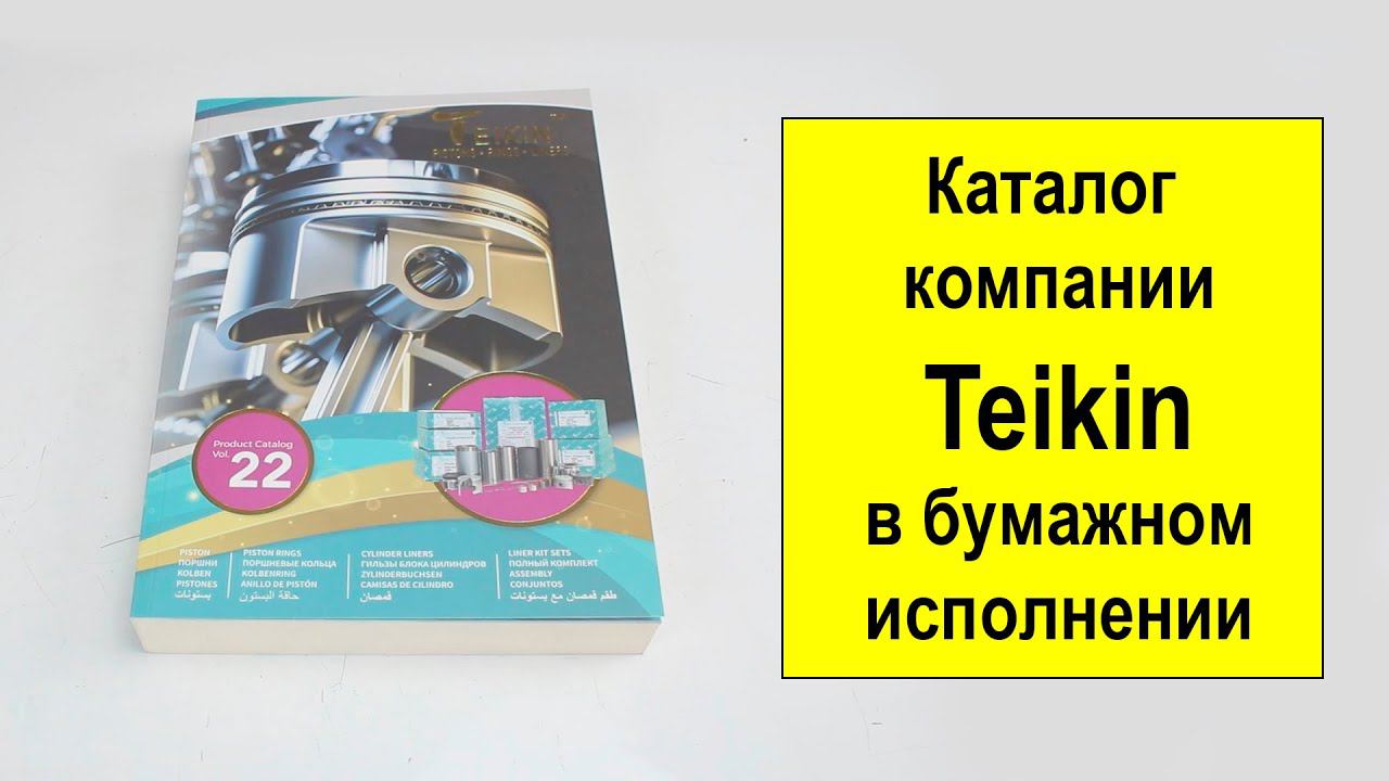 Каталог Teikin 2022 смотреть онлайн