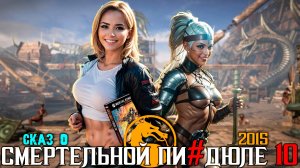 СКАЗ О MORTAL KOMBAT X + комиксы MK | СЮЖЕТ MORTAL KOMBAT X