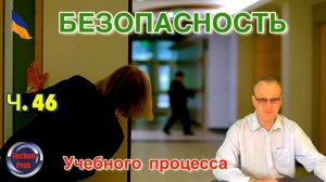 Безопасность в учебных заведениях. Действия при угрозе активного стрелка