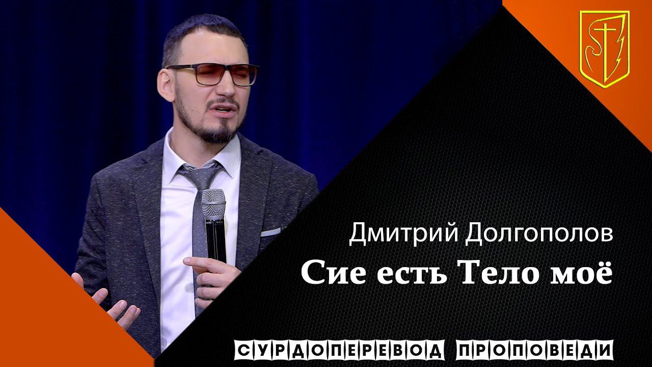 Дмитрий Долгополов | Сие есть Тело моё | 07.03.21 смотреть онлайн