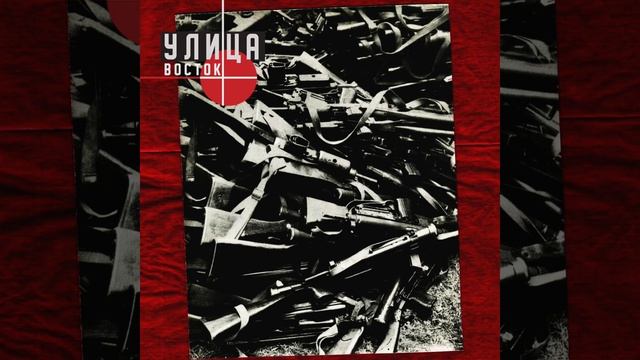 Улица Восток - Запомню (cover) смотреть онлайн