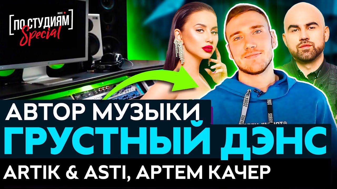 Автор музыки Грустный дэнс (Artik & Asti, Артем Качер) [ПО СТУДИЯМ] смотреть онлайн