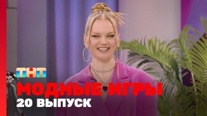 Модные игры, 2 сезон, 8 выпуск