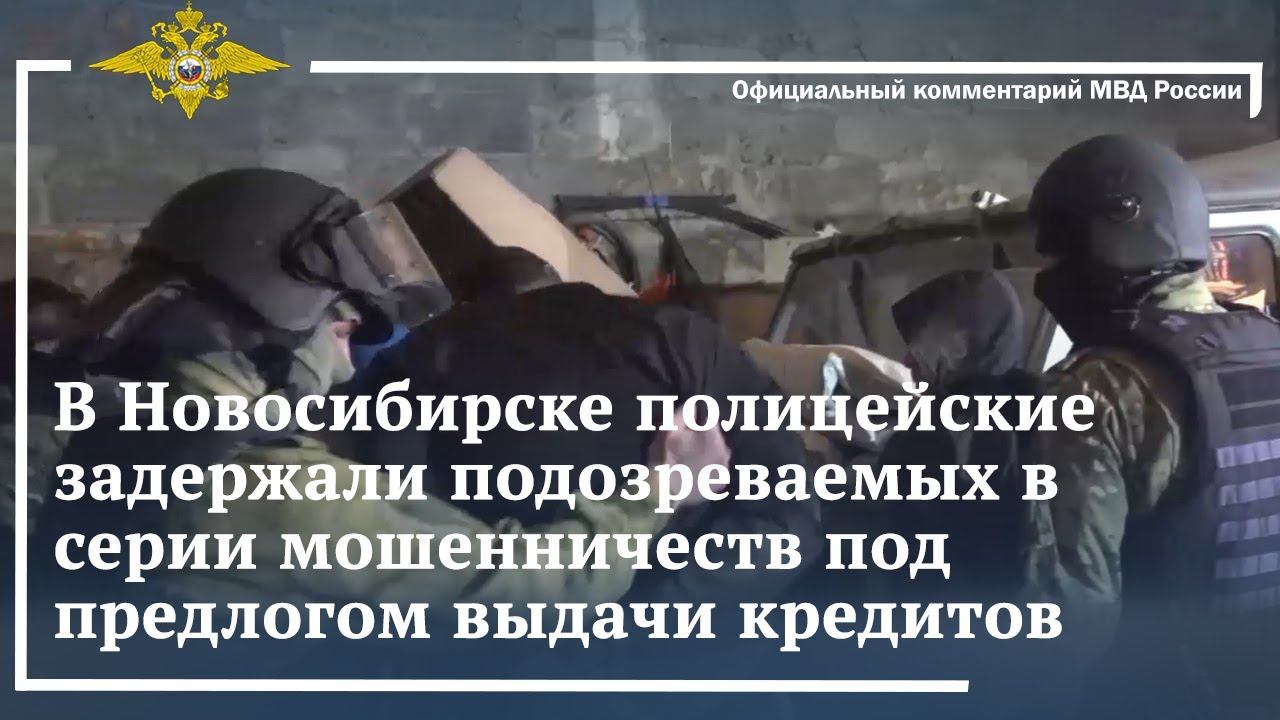 Ирина Волк: Новосибирские полицейские задержали подозреваемых в мошенничестве с выдачей кредитов смотреть онлайн