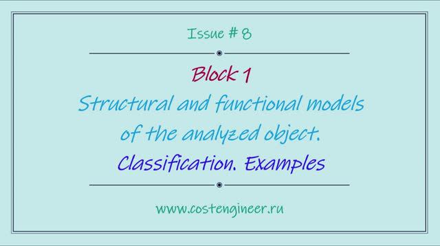 Issue #8. Structural and functional models of the analyzed object. Classification. Examples смотреть онлайн