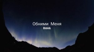 Океан Эльзы - Обними Меня (кавер на русском)