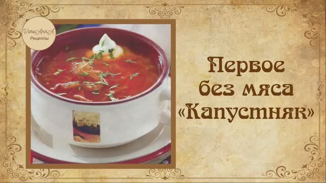 Для тех, кто соблюдает пост. Первое без мяса. Готовим капустняк смотреть онлайн