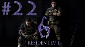 Resident Evil 6 - Кооператив - Крис и Пирс ч.6 - Прохождение игры на русском [#22] | PC (2013 г.)