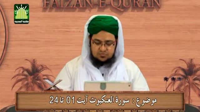 Faizan e Quran Ep#151 (Surah-e-Al-Ankaboot) | Dars-e-Quran | by Mufti Muhammad Qasim Attari смотреть онлайн