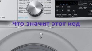 Стиральная машина Самсунг ошибка OE. Много воды в стиральной машинке