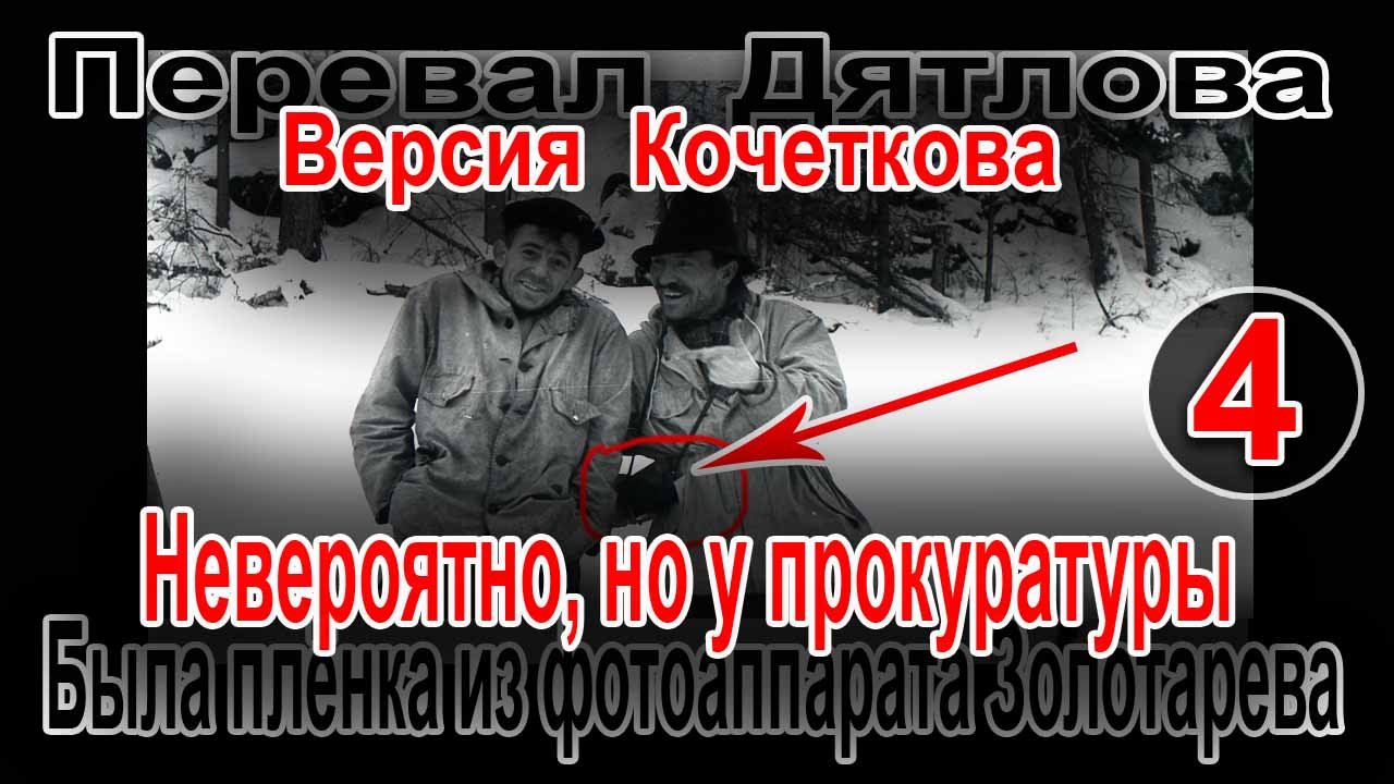 Перевал Дятлова. Невероятно, но у прокуратуры была плёнка с фотоаппарата Семёна Золотарева смотреть онлайн