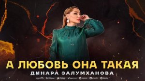 Динара Залумханова - А любовь она такая
