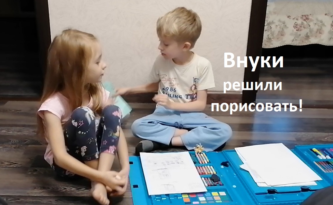 Аня и Богдан решили порисовать. В сторонке трудится Полина... смотреть онлайн