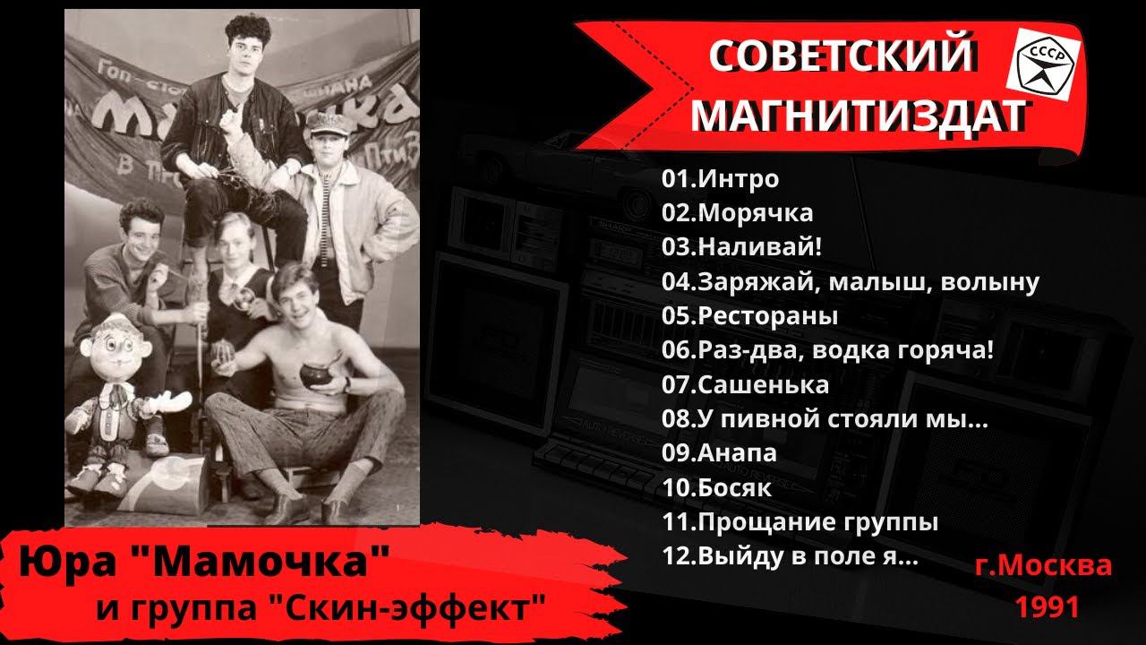 БЛАТНЯК ДЕВЯНОСТЫХ. Юра Мамочка и гр. "Скин-эффект", "Москва-Лаголово. До востребования" (1991). смотреть онлайн