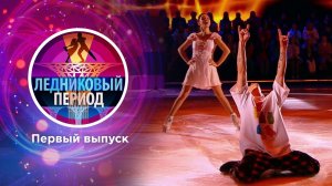 Ледниковый период. Выпуск от 02.10.2021