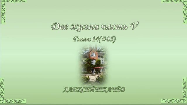 «Две жизни» – продолжение книги! Слушайте и читайте новую книгу «Две жизни» часть V. Глава 14 (05) смотреть онлайн