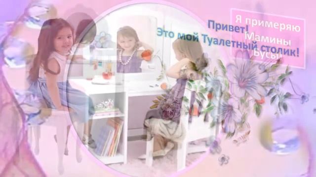 Иметь или не иметь детский туалетный столик? смотреть онлайн
