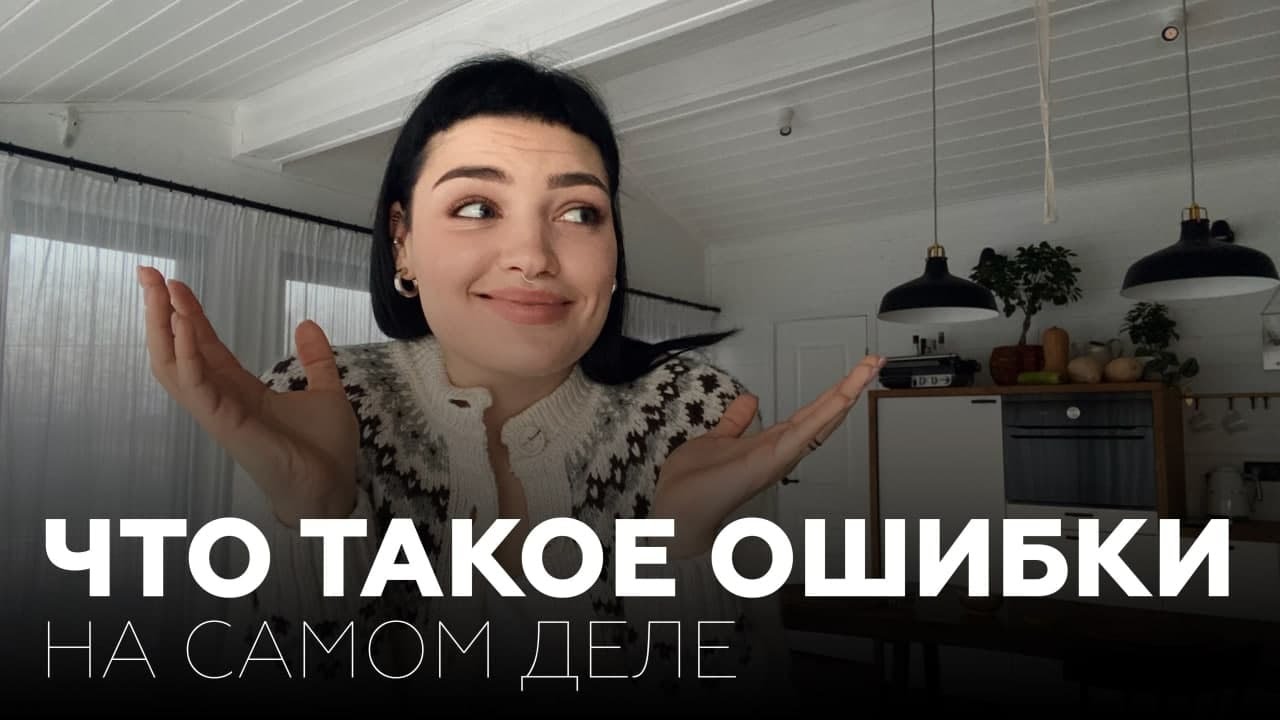 СТРАХ СОВЕРШИТЬ ОШИБКУ _ Почему мы боимся допустить ошибки _ Как разрешить себе