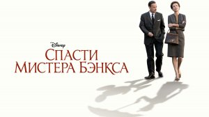 Спасти мистера Бэнкса (фильм, 2013)