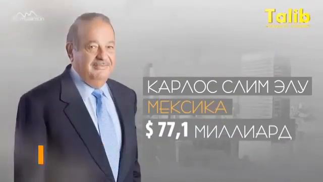 5 Самых богатых людей в мире смотреть онлайн