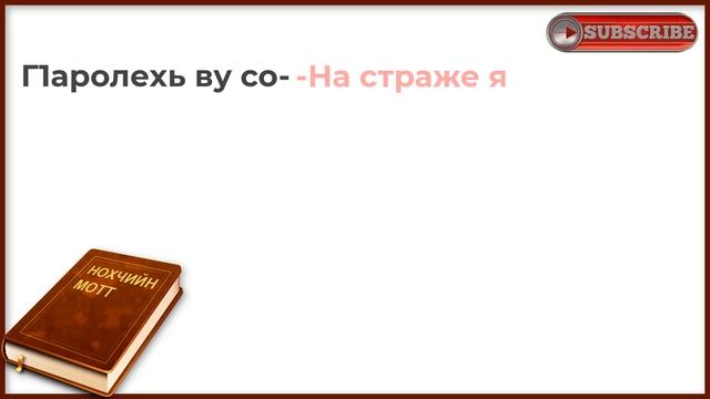 Г1АРОЛ что означает это слово. Чеченско русский перевод смотреть онлайн