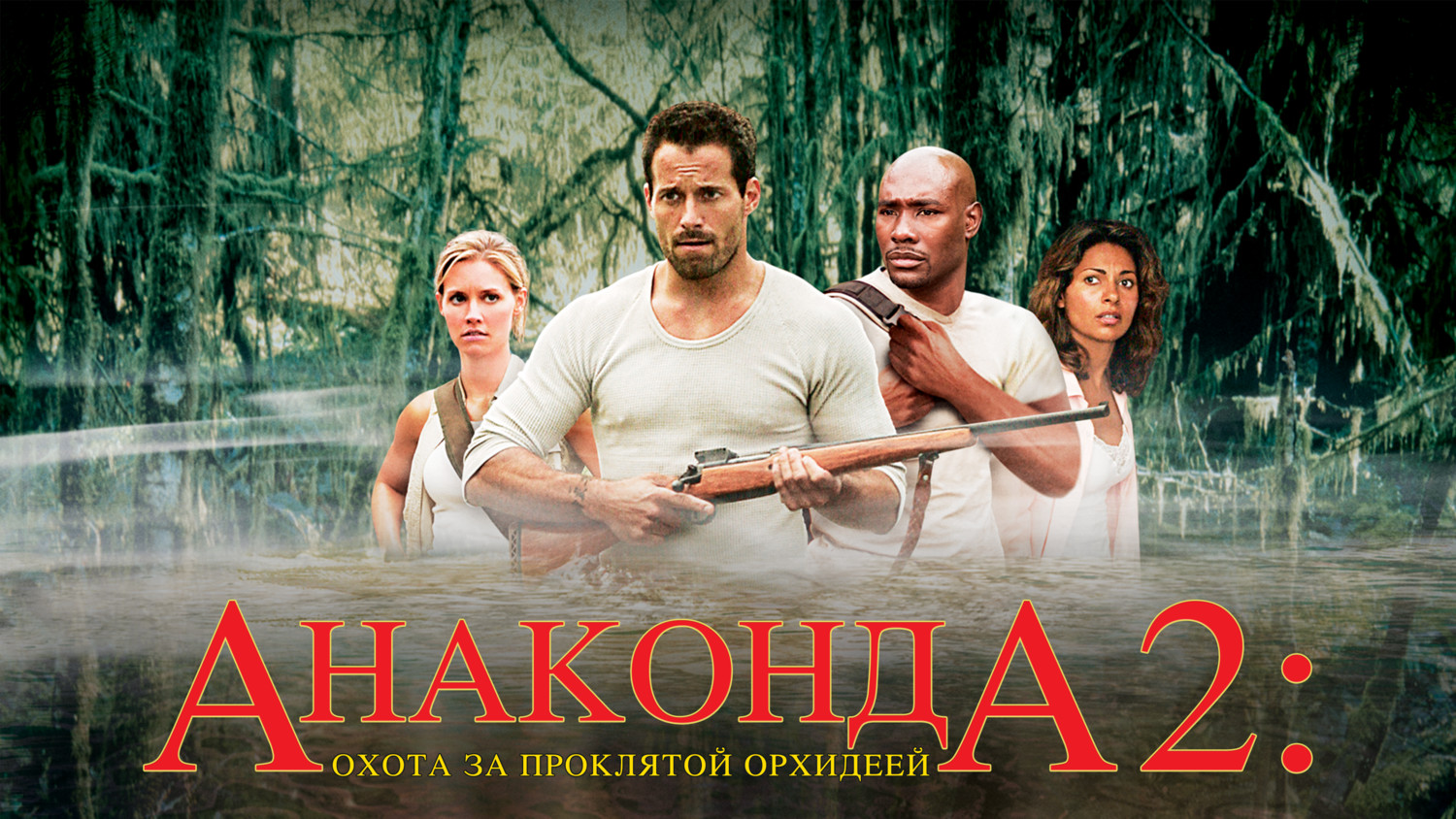 Анаконда 2: Охота за проклятой орхидеей | Anacondas: The Hunt for the Blood Orchid (2004) смотреть онлайн