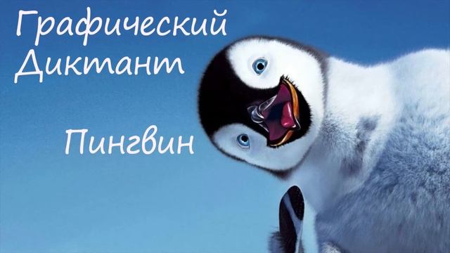 Графический Диктант Пингвин смотреть онлайн
