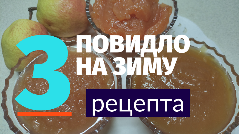 Самые ВКУСНЫЕ Рецепты ПОВИДЛА на Зиму - 3 рецепта Повидла (Груши, яблочное повидло, повидло из айвы) смотреть онлайн