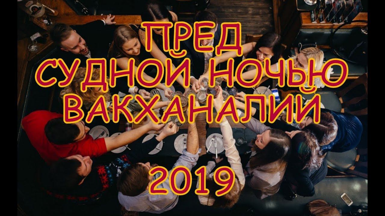 Пред судной ночью вакханалий... смотреть онлайн